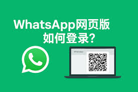 WhatsApp Web登陆_whatsapp网页登陆_whatsapp网页登录入口