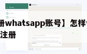 【注册whatsapp账号】怎样whatsapp注册