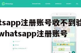 【whatsapp注册账号收不到验证码怎么办】whatsapp注册账号