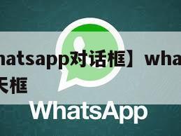 【whatsapp对话框】whatsapp聊天框