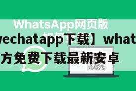 【wechatapp下载】whatsapp官方免费下载最新安卓