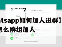 【whatsapp如何加人进群】whatsapp怎么群组加人
