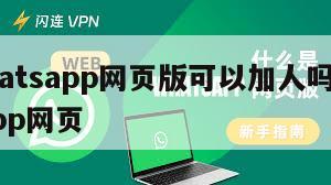 【whatsapp网页版可以加人吗】whatsapp网页
