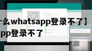 【为什么whatsapp登录不了】为何whatsapp登录不了