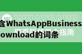 包含WhatsAppBusinessApkdownload的词条