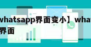 【whatsapp界面变小】whatsapp界面