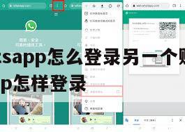 【whatsapp怎么登录另一个账号】whatsapp怎样登录