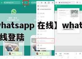 【whatsapp 在线】whatsapp在线登陆