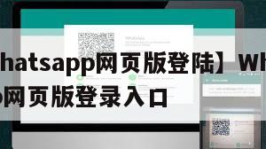 【whatsapp网页版登陆】WhatsApp网页版登录入口