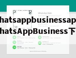 【whatsappbusinessapk】WhatsAppBusiness下载安装