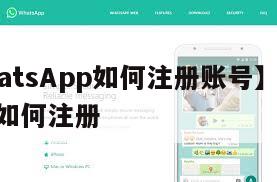 【WhatsApp如何注册账号】whatsapp如何注册