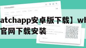 【watchapp安卓版下载】whatsapp官网下载安装