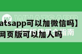 【whatsapp可以加微信吗】whatsapp网页版可以加人吗