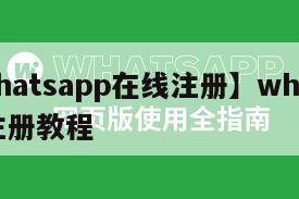 【whatsapp在线注册】whatsapp注册教程