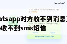 【whatsapp对方收不到消息】whatsapp收不到sms短信